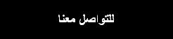 للتواصل معنا